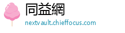 同益網